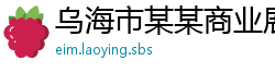乌海市某某商业展览服务中心